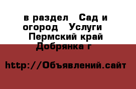  в раздел : Сад и огород » Услуги . Пермский край,Добрянка г.